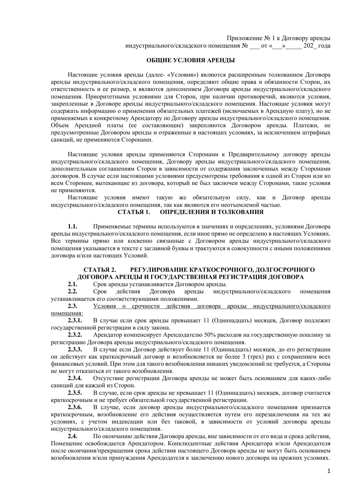 Общие условия аренды + приложения