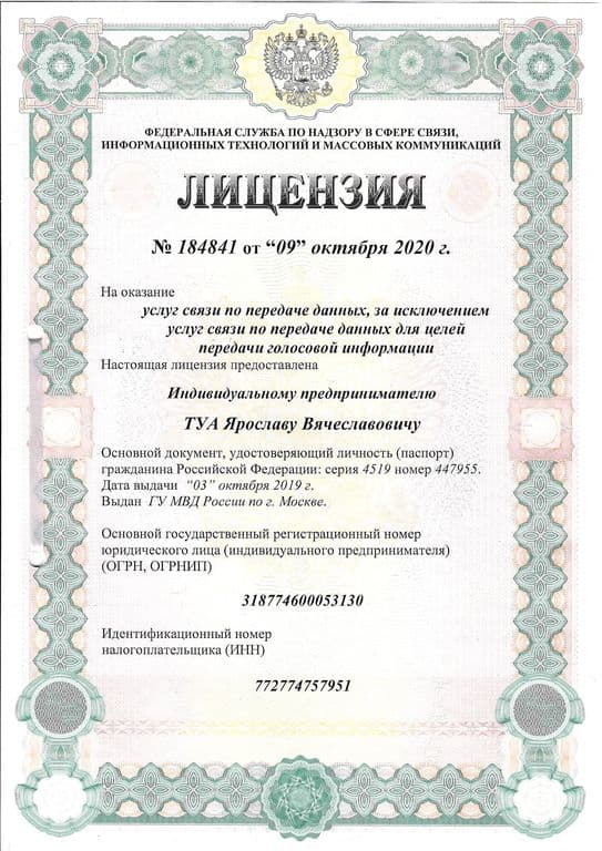 Лицензия на оказание услуг связи по передаче данных