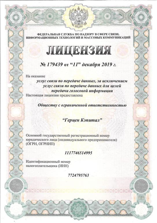 Лицензия на оказание услуг связи по передаче данных
