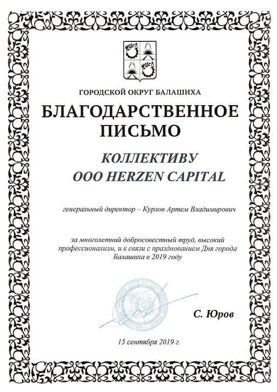 Благодарственное письмо HERZEN от администрации г. Балашиха