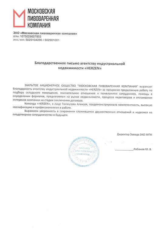 Благодарственное письмо HERZEN от Московской Пивоваренной Компании