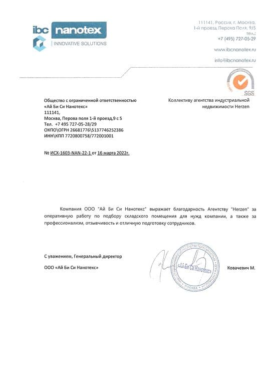 Благодарственное письмо HERZEN от компании NANOTEX