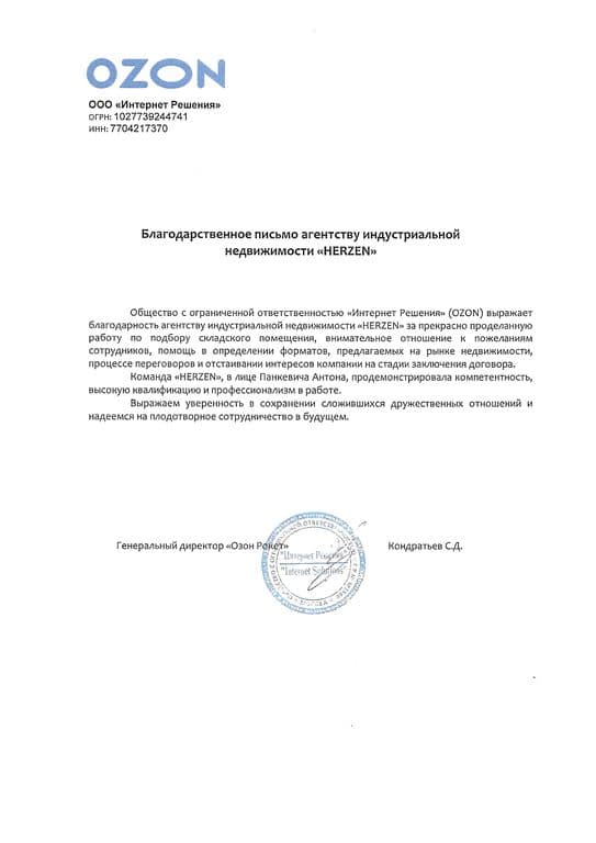 Благодарственное письмо HERZEN от компании OZON