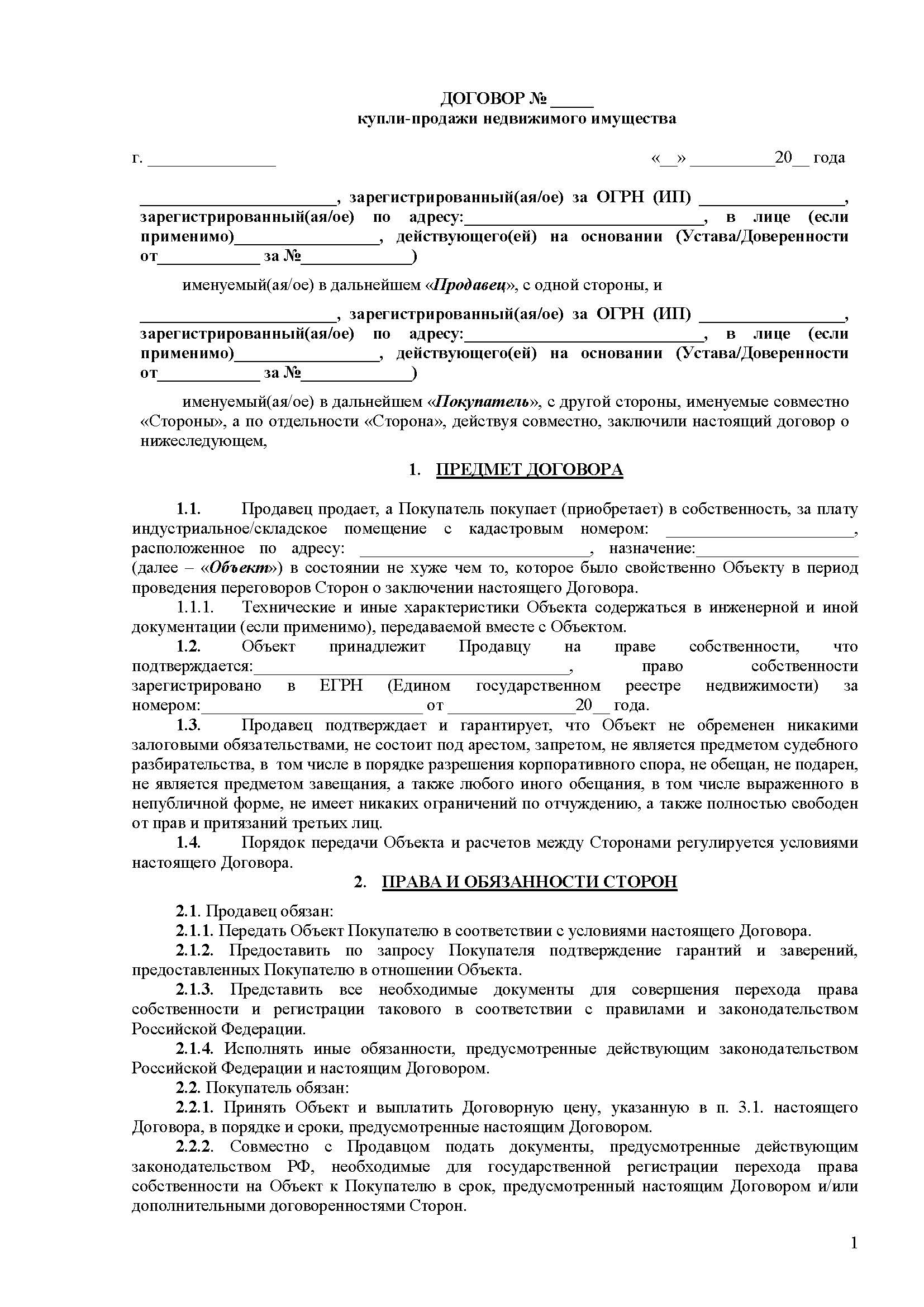 Договор купли-продажи индустриального помещения