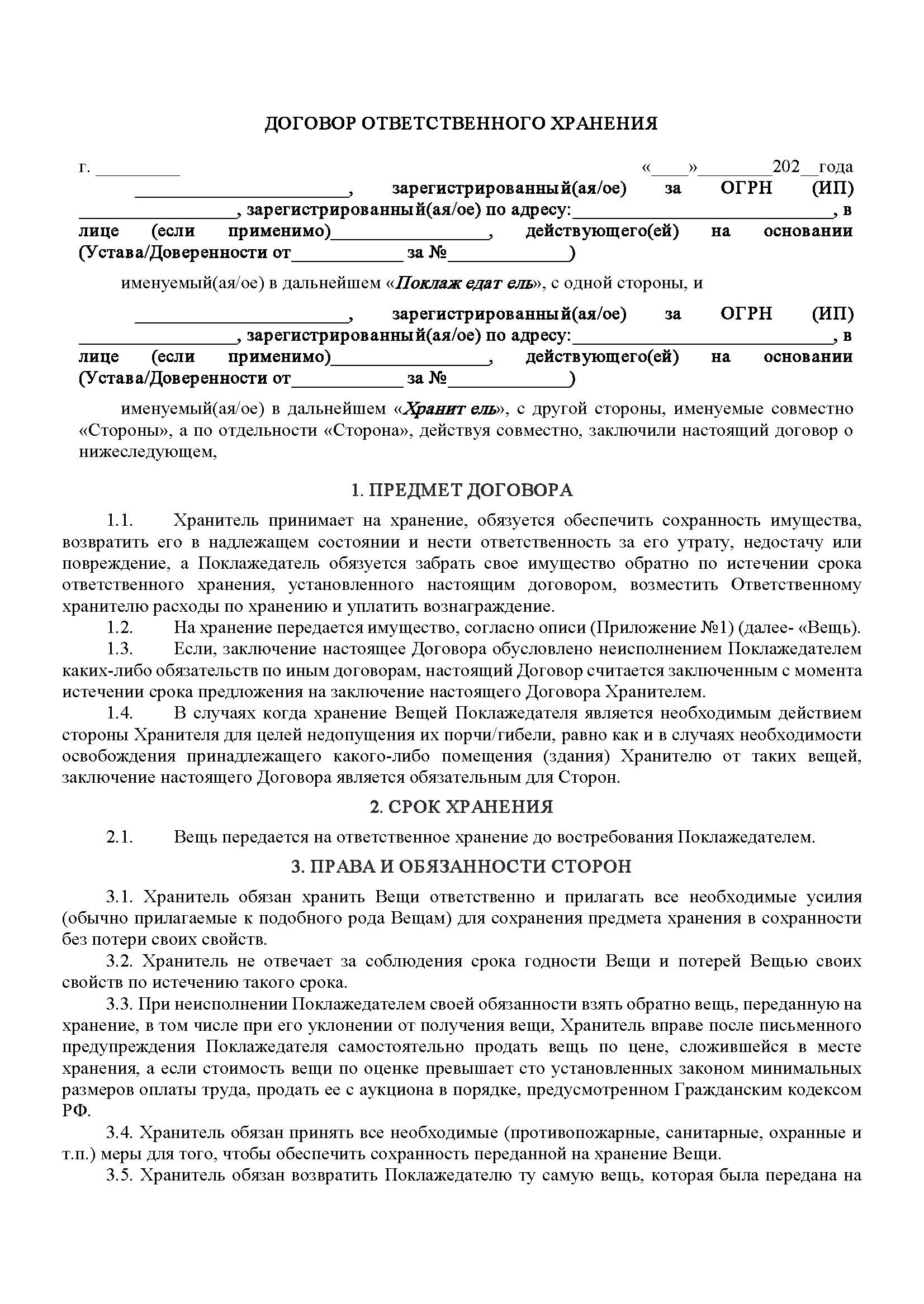 Договор услуг ответственного хранения